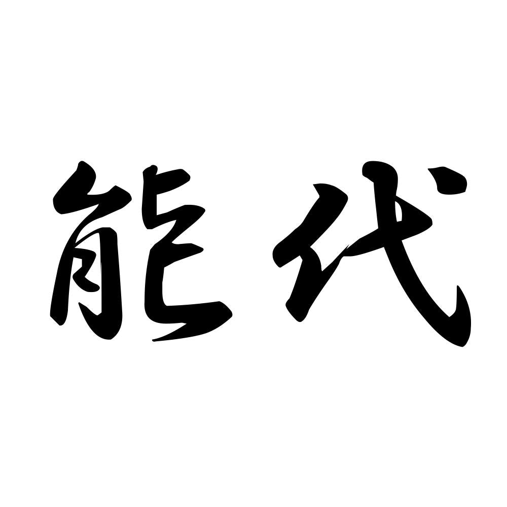 能代