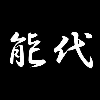 能代 7