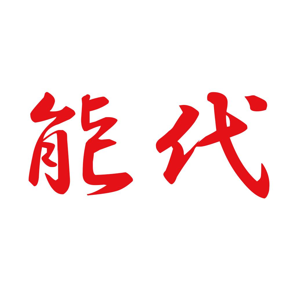 能代 8