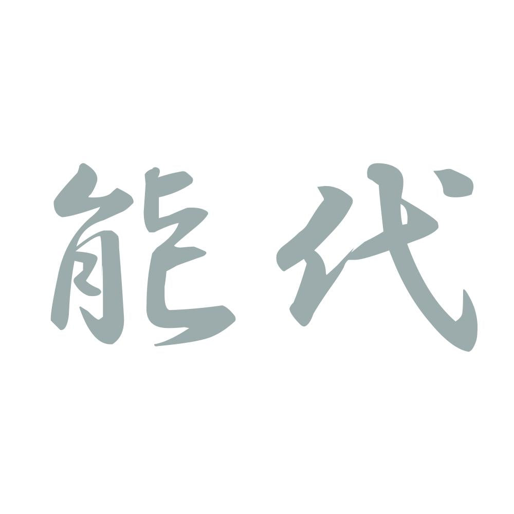 能代 10