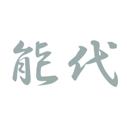能代 10