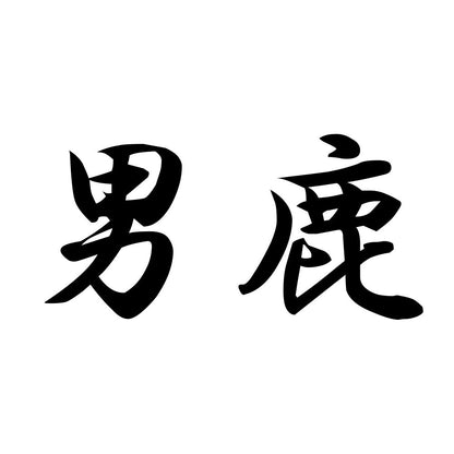 男鹿