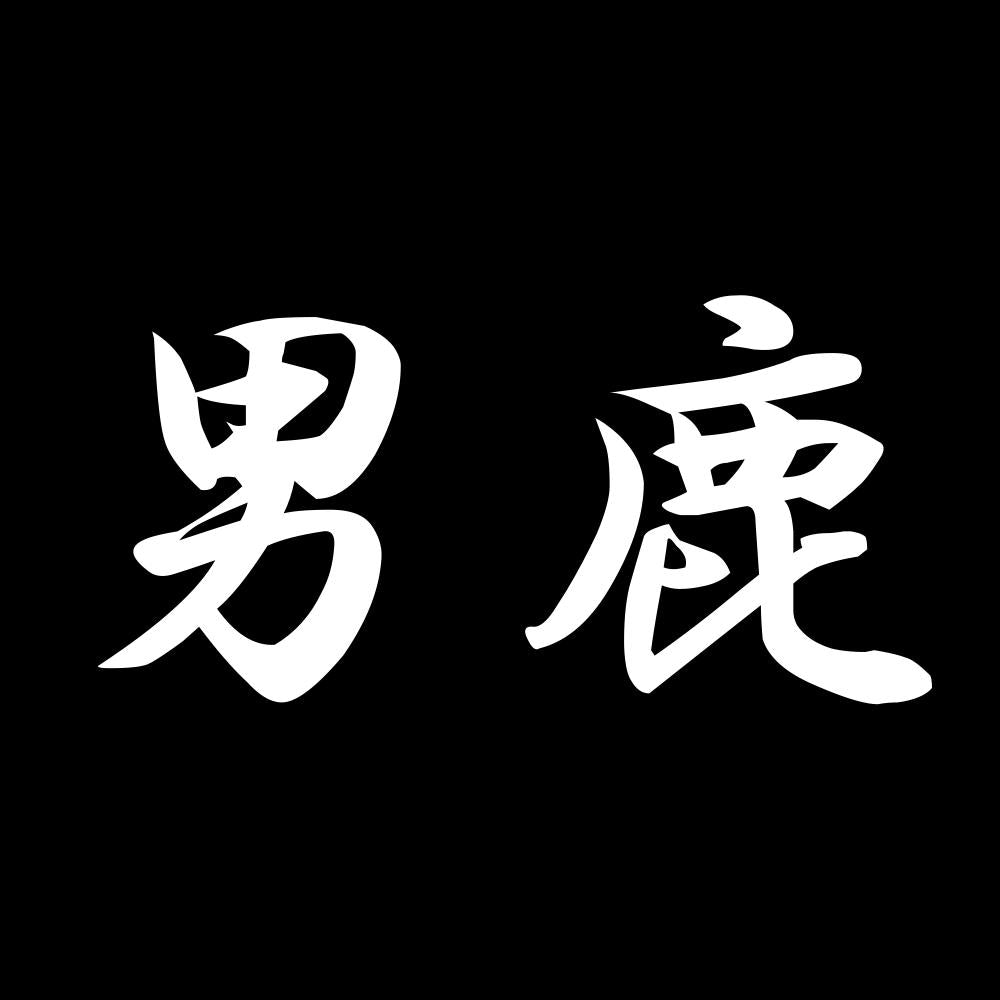男鹿 7
