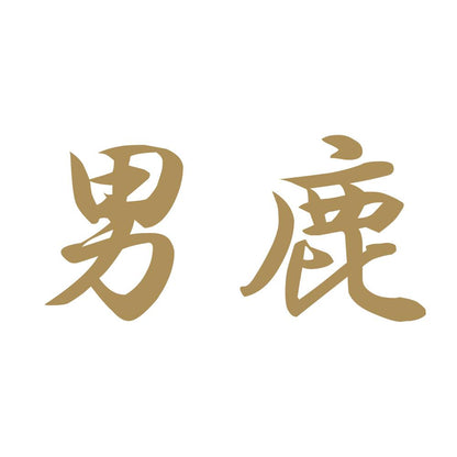 男鹿 9