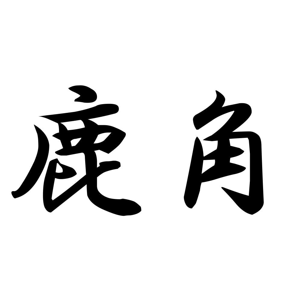 鹿角