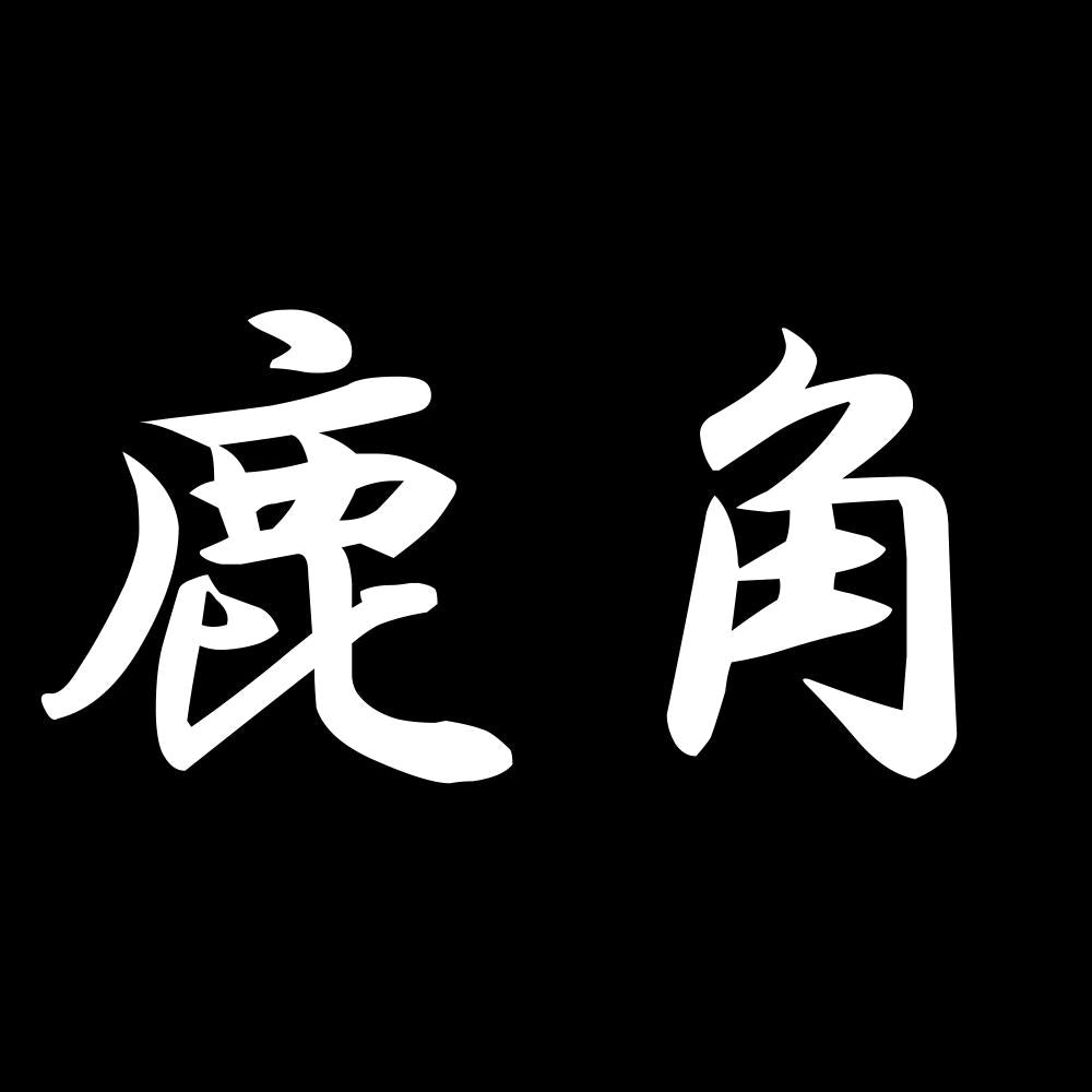 鹿角 7