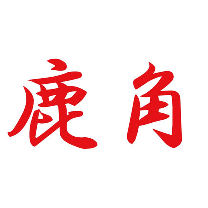 鹿角 8