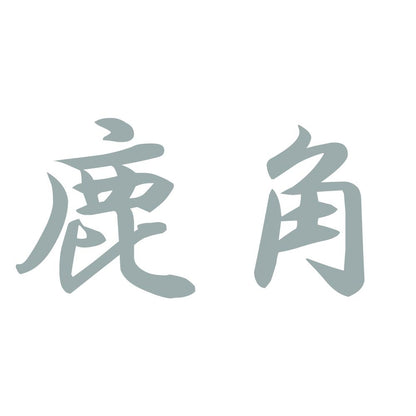 鹿角 10
