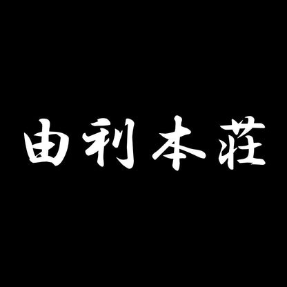 由利本荘 7
