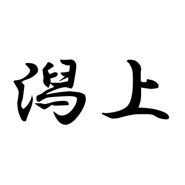潟上