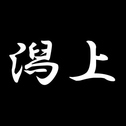 潟上 7
