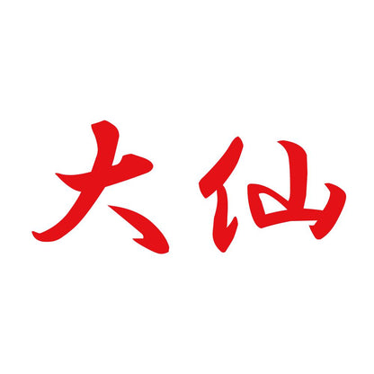 大仙 8