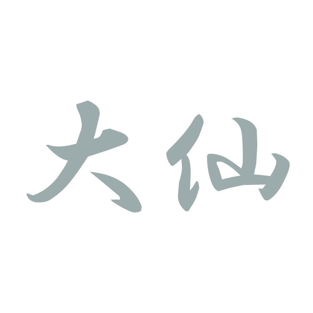 大仙 10