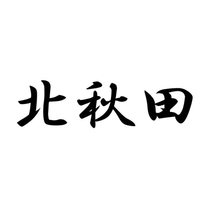北秋田