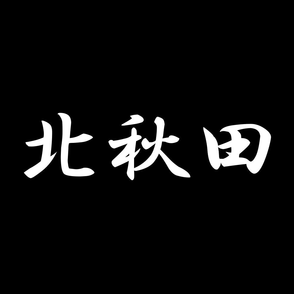 北秋田 7