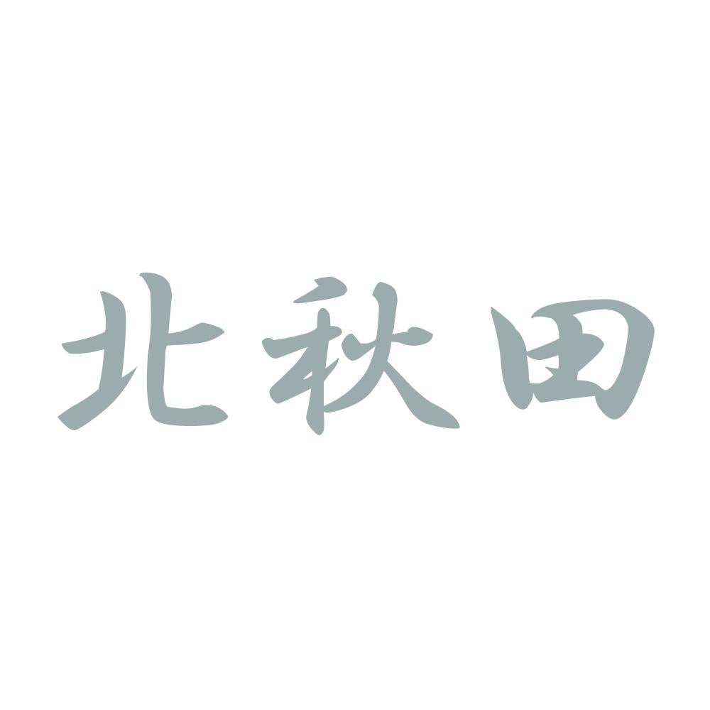 北秋田 10