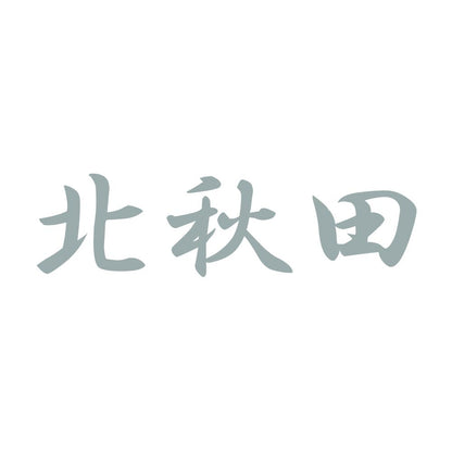 北秋田 10