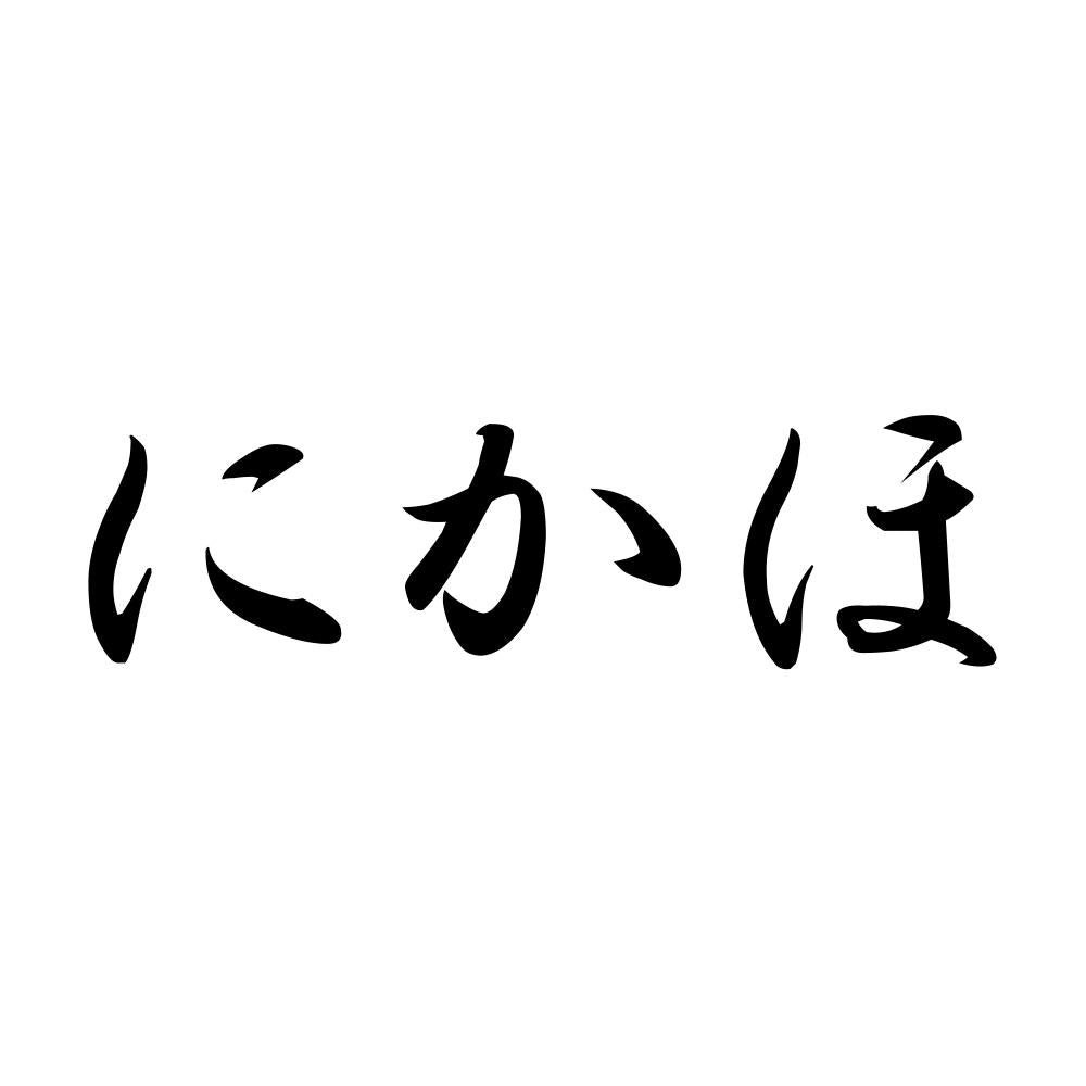 にかほ