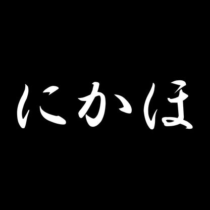 にかほ 7