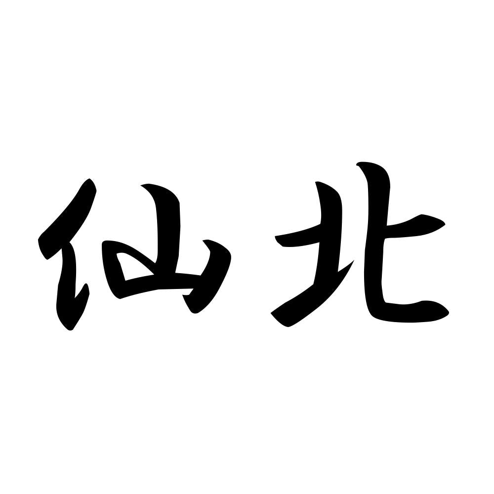 仙北