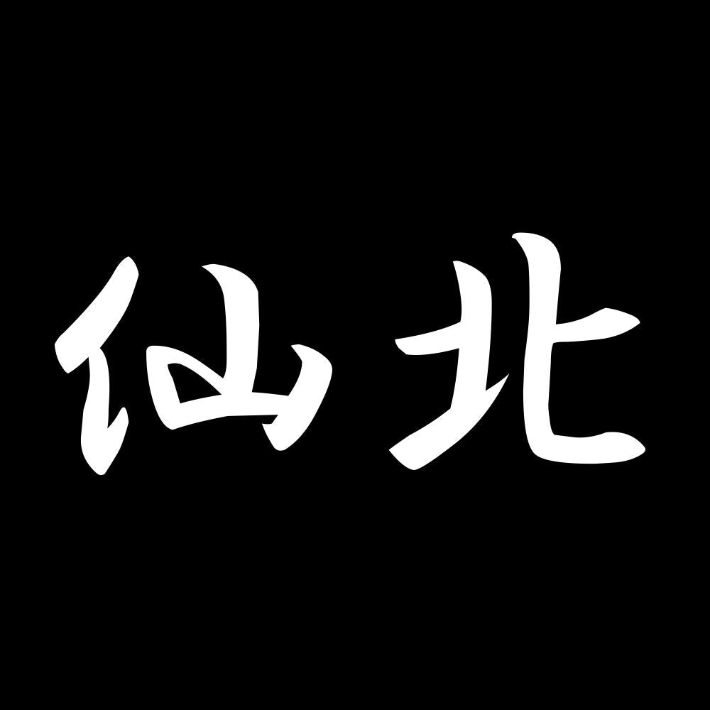 仙北 7