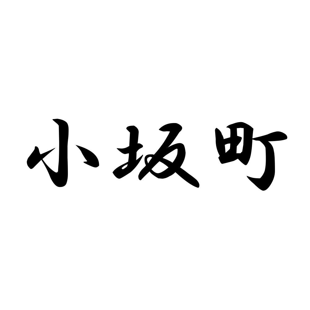 小坂町