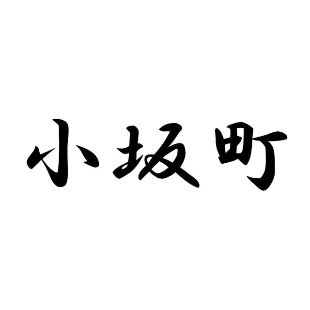 小坂町
