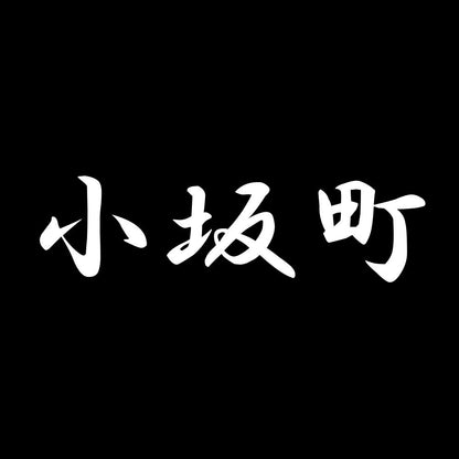 小坂町 7