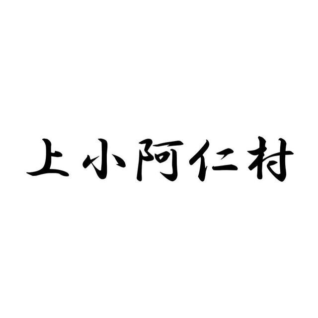 上小阿仁村
