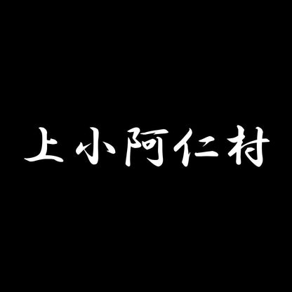 上小阿仁村 7