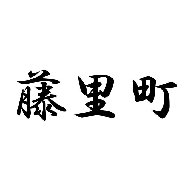 藤里町