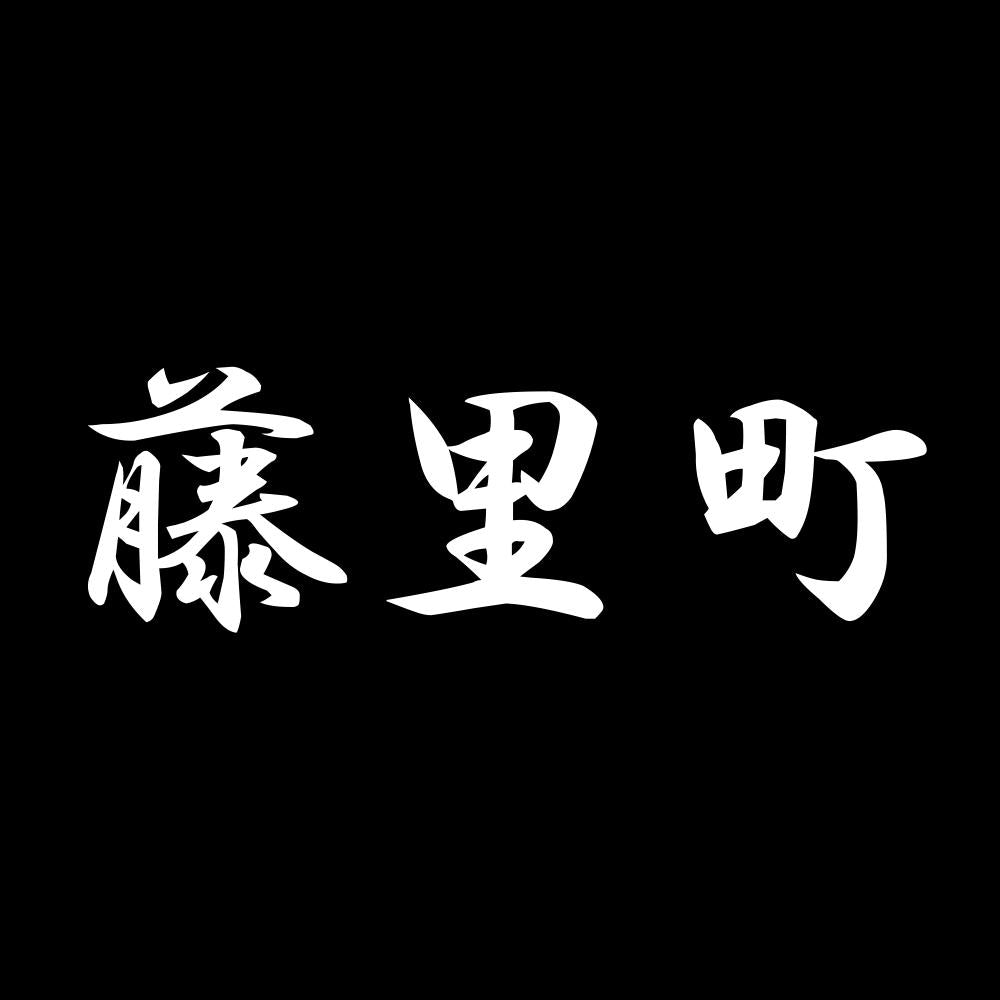 藤里町 7