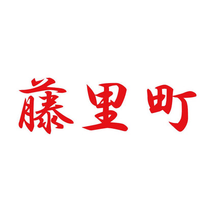 藤里町 8
