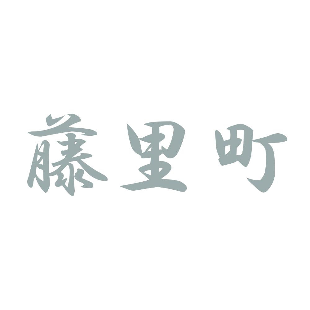 藤里町 10
