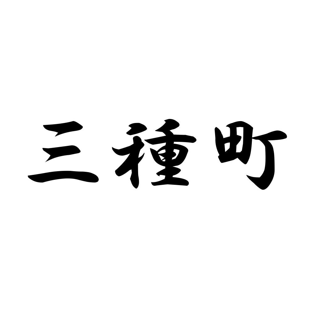 三種町