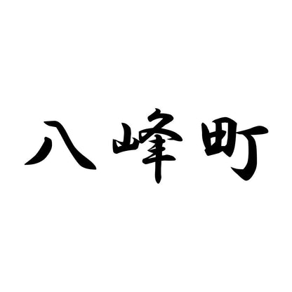 八峰町