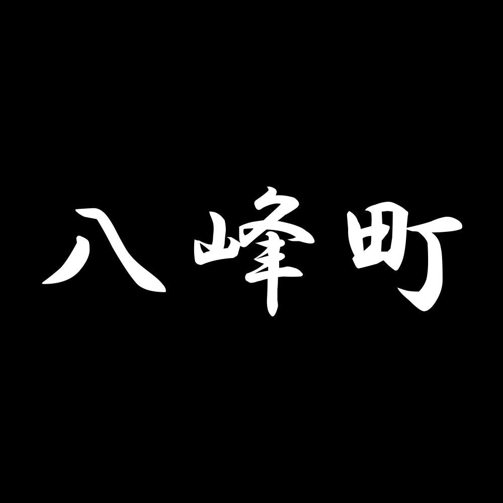 八峰町 7