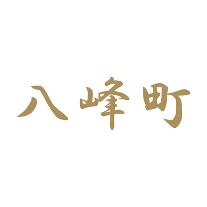 八峰町 9