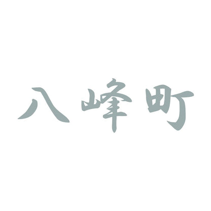 八峰町 10