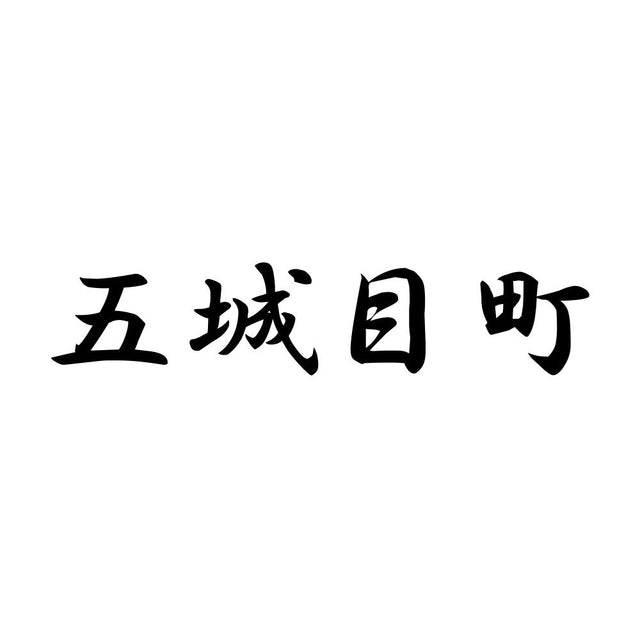 五城目町