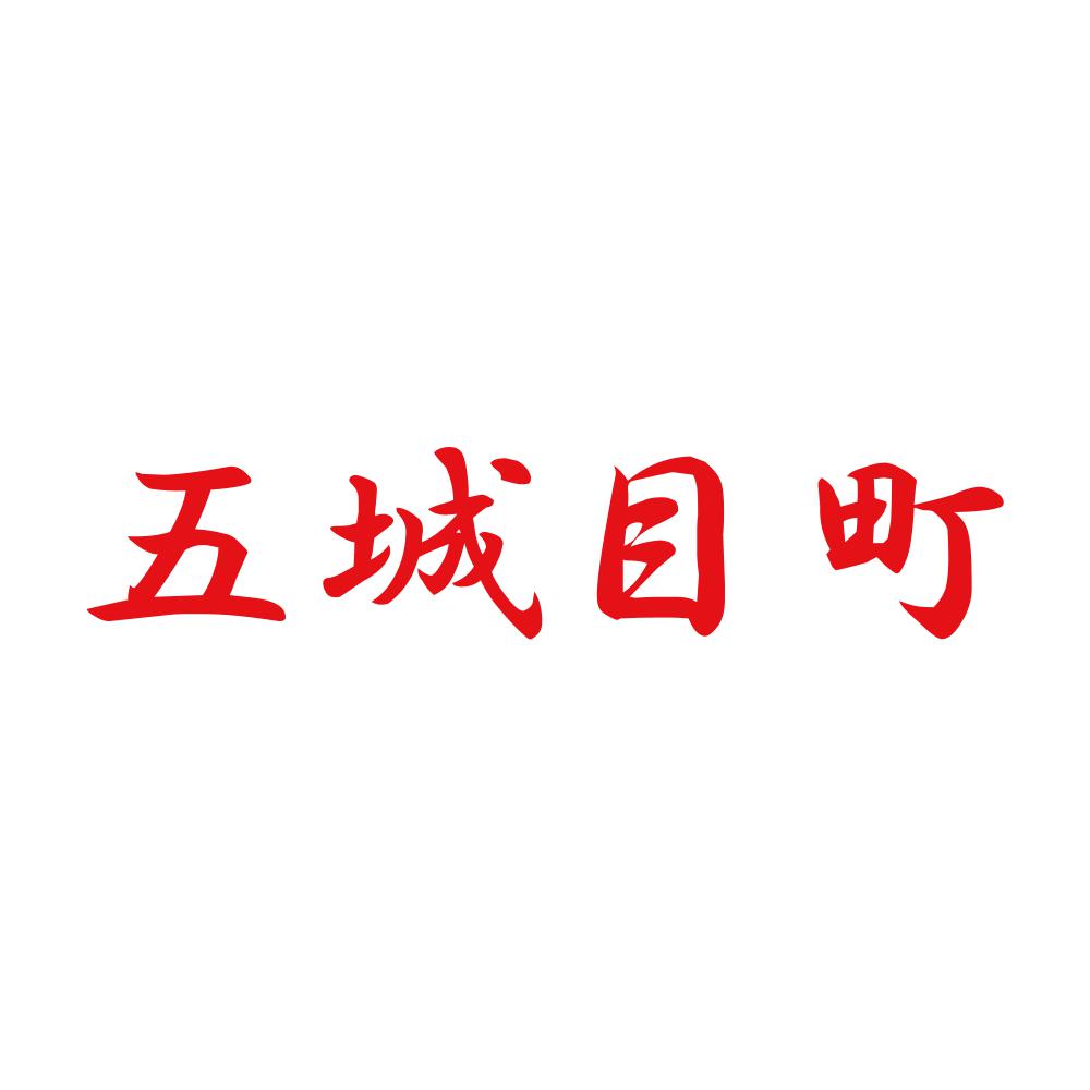 五城目町 8