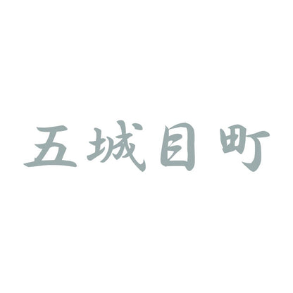 五城目町 10