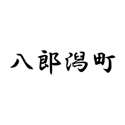 八郎潟町
