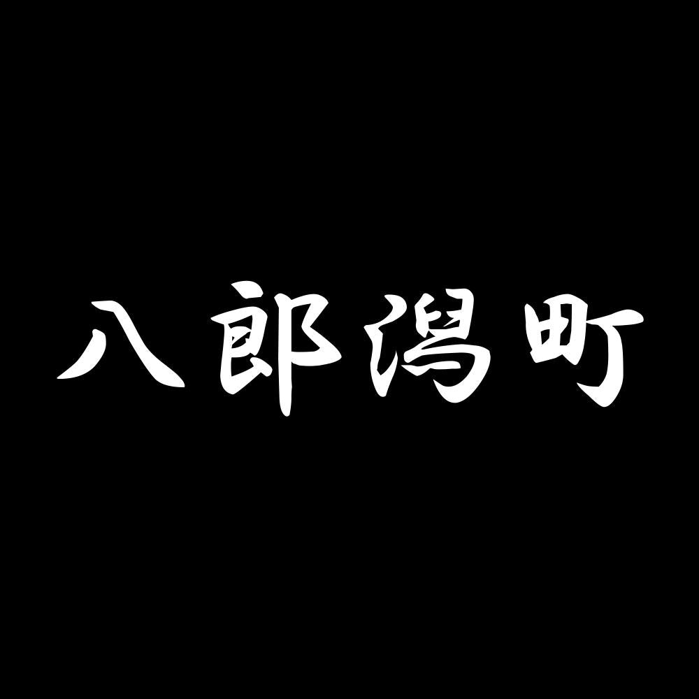 八郎潟町 7