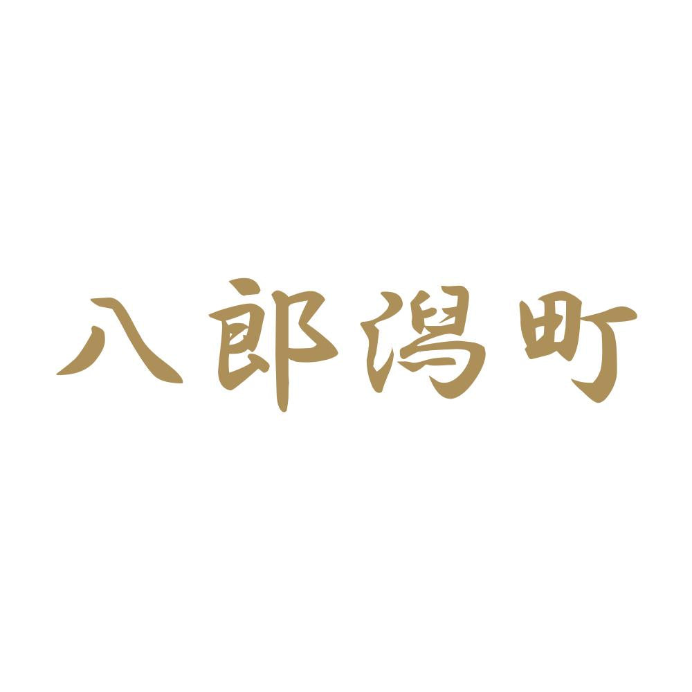 八郎潟町 9