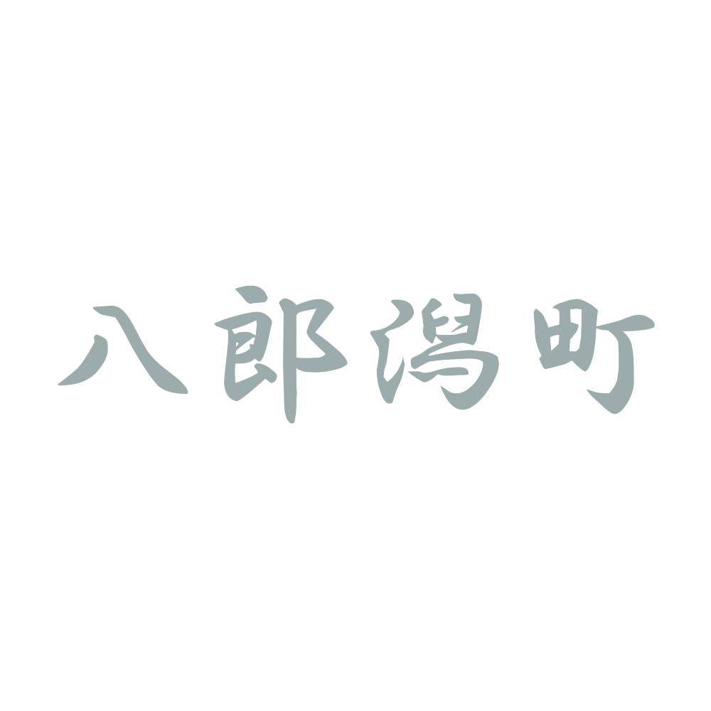 八郎潟町 10