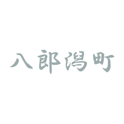 八郎潟町 10