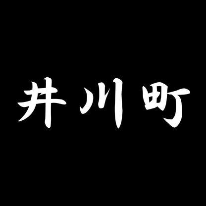 井川町 7