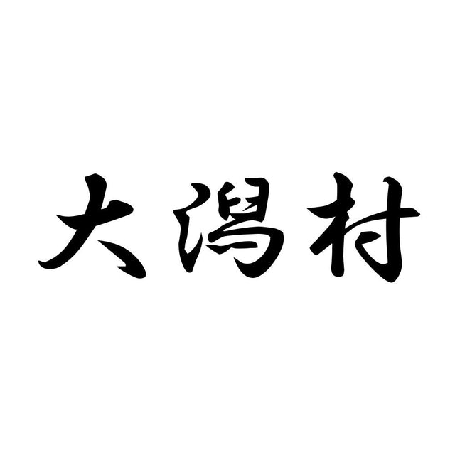 大潟村