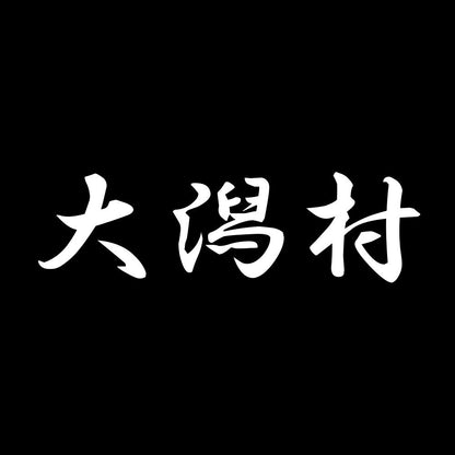大潟村 7